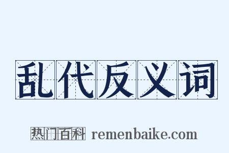 乱代反义词是什么意思的图片